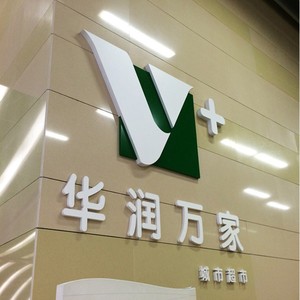 雪弗字广告刻字 定制立体3d形象墙pvc雪弗板雕刻亚克力字门头招牌