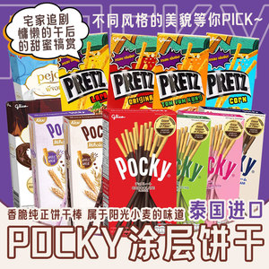 泰国进口格力高Pocky百奇巧克力抹茶草莓味涂层饼干棒注心小零食