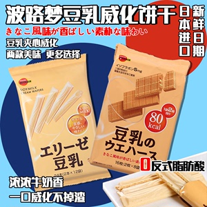 日本进口零食波路梦豆乳味威化饼干棒豆乳蛋卷86g低脂低卡低热量