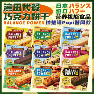 3盒装日本Balance power滨田代餐饼干低卡饱腹巧克力黄油布朗尼味