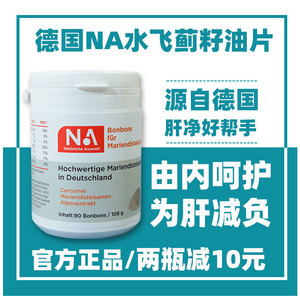 德国进口na水飞蓟籽油片洁净肝脏姜黄解酒养护缓消化烟酒应酬常备