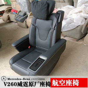 奔驰新威霆v260L高配原厂航空座椅汽车改装配件总成升级解码线束