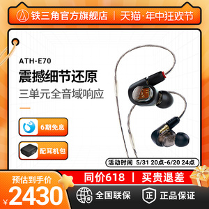 【6期免息】Audio Technica/铁三角 ATH-E70 三单元动铁入耳耳机
