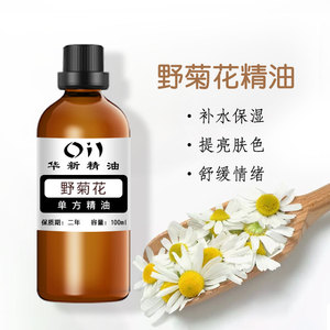 纯野菊花精油100ml单方油修复肌肤抗菌眼部护理身体按摩疏通经络