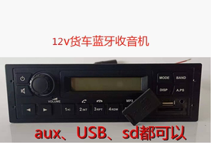 12v解放小货车蓝牙收音机可改五菱荣光之光长安之星2代昌河面包车