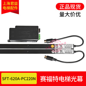 赛福特光幕SFT-620A-PC220N通用型电梯光幕SFT红外线带电源盒原装