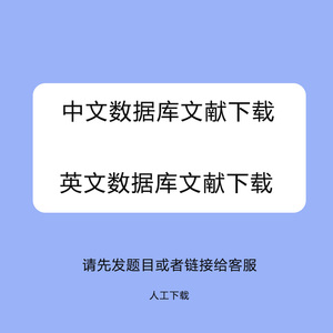 代查找中英文数据库 封面目录内容期中刊文献 知网万方 PDF格式