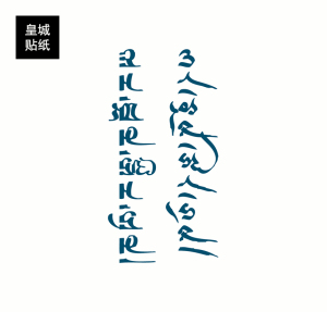 梵文纹身贴藏文