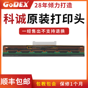 GODEX科诚条码标签打印头 G500u/G530/EZ-1100plus/EZ-130/RT863I 全系列官方原装打印机配件条码打印机专用