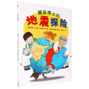 【正版】鼹鼠博士的地震探险/蒲蒲兰图画书系列 6-7-9-10-12岁儿童图画故事图书籍 一二三年级小学生课外阅读书籍 儿童科普绘本