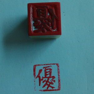 单字闲章\普通石材魏碑体楷书手工篆刻\青田石寿山石昌化石印章