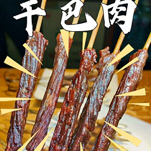 干巴肉烧烤