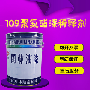 上海开林油漆有限公司109聚氨酯漆稀释剂/丙烯酸聚胺脂漆专用稀料