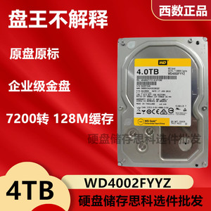 WD/西部数据 WD4002FYYZ 企业级金盘 4TB 监控存储NAS服务器硬盘