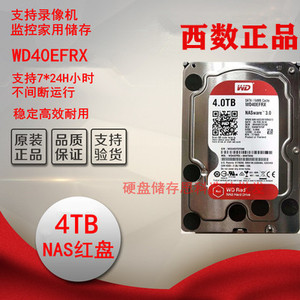 WD/西部数据 WD40EFRX 4T/TB台式机西数4tb监控红盘Red NAS硬盘