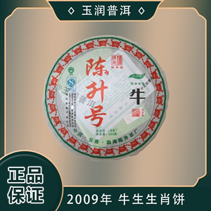 2009年 陈升号牛年生肖饼 普洱茶生茶500克干仓 大树茶 饼茶 茶叶