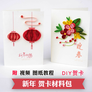 新年元旦衍纸贺卡diy手工制作材料包立体儿童创意感恩祝福卡片