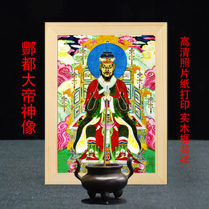 酆都大帝画像酆都北阴神像古代神话人物水陆画实木框画摆台包邮