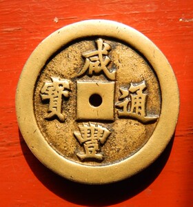 古钱币 真品 古币 铜钱 咸丰通宝 金口未开