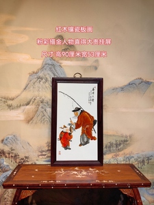 王大凡作品红木镶瓷板画粉彩描金人物喜得大贵挂屏家具装饰收藏