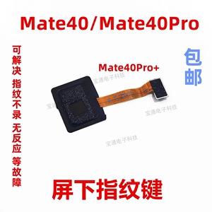 适用于华为mate40屏幕指纹排线 + mate40pro屏下触摸感应按键手机