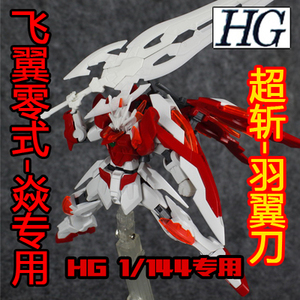 HG 1/144 高达BF HGBF 飞翼零式焱 炎高达 羽翼刀 焱大剑官方通用