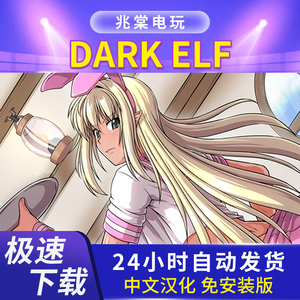 日系rpg《dark elf》电脑游戏本体已打补丁单机pc端游中文汉化