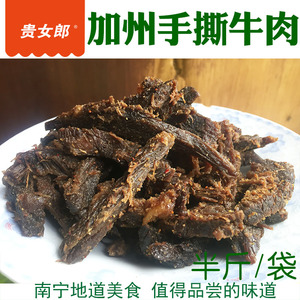 广西南宁特产加州八珍鸡爪手撕孜然香牛肉干条特价满2件包邮250g
