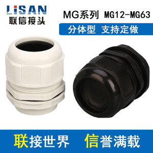 MG分体塑料电缆防水接头MG12/16/20/25/32/40/50/63/90A葛兰头M型