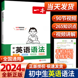 2024新版一本初中英语语法全国通用英语基础知识点大全七八九年级英语单词语法英语作文初中生初一初二初三英语专项训练语法工具书