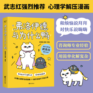 弗洛伊德与为什么鸭 武志红强烈推荐。原来我可以不用那么好，我的感受很重要。“徐慢慢心理话”心理学解压漫画新作 正版书籍