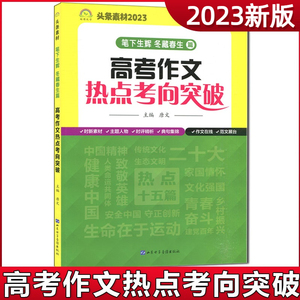 头条素材2023新版高考作文热点考向突破笔下生辉冬藏春生篇