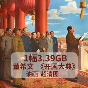 董希文开国大典油画超高清电子图片打印临摹喷绘素材