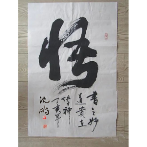 悟字画沈鹏书法作品手绘字画真迹手写代笔题字代写毛笔字北京宋庄