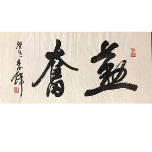 字画手写李铎书法真迹代写毛笔字回流书画大师代笔字定制书房墨宝