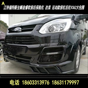 江铃福特 新全顺途睿欧 前后保险杠 改装运动款前后杠v362大包围