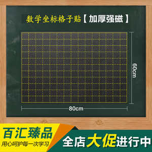 磁性数学坐标格子图黑板贴 磨砂面粉笔擦写小学数学老师教学教具
