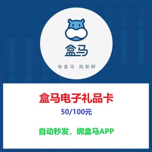 【促销】盒马生鲜50元100元电子代金券礼品卡优惠券兑换券