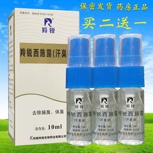 羚锐西施露 夏露(汗臭液)喷雾剂10ml 去除腋臭体臭狐臭止汗露正品