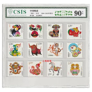 第三轮十二生肖邮票大全套 信泰评级csis 评级90分 永久保真袋装