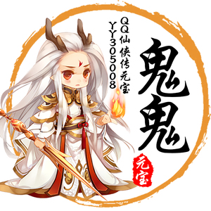 qq仙侠传元宝 ◆鬼鬼元宝◆ 全服送货◆╠包税包转包教╣