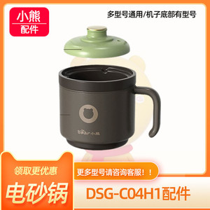 小熊C04H1紫砂杯体陶瓷内胆盖子电器0.4L迷你电砂锅配件杯身外盖