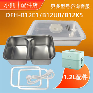 小熊1.2L电热饭盒不锈钢分割内胆DFH-B12E1/B12U8/B12K5盖子配件