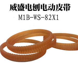 MOD2823威盛电刨M1B-WS-82X1传动皮带永康市威盛电动工具有限公司