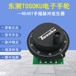 原装东测RE45T电子手轮数控编码器发那科手摇脉冲发生器TOSOKU