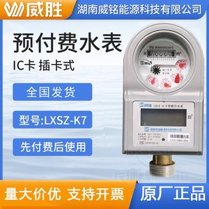 威胜威铭LXSZ预付费智能DN15/20/25冷热水表家用自来水插卡式IC卡