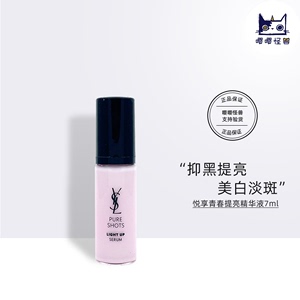 YSL/圣罗兰美白提亮精华7ml中小样 悦享青春维生素VC精华乳淡斑