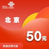 北京联通话费充值50元