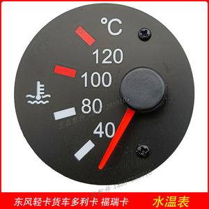 适用东风轻卡货车多利卡原装水温表总成仪表配件福瑞卡凯普特