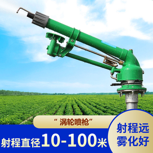 德龙涡轮涡杆农业灌溉摇臂喷枪喷灌设备浇地神器自动旋转除尘喷头